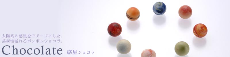 ショコラブティック　レクラ｜チョコレート｜惑星ショコラ